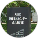 君津駅から当院までの道順4の写真