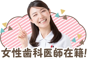 女性歯科医師在籍！
