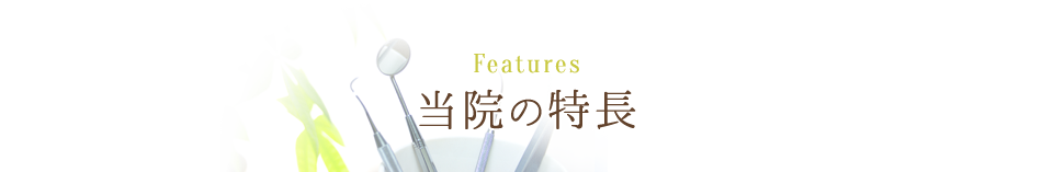 やまだ歯科｜当院の特長