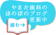 やまだ歯科のほのぼのブログ更新中