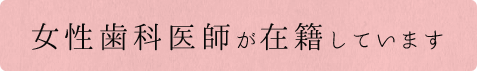 女性医師が在籍しています