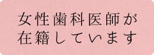 女性医師が在籍しています