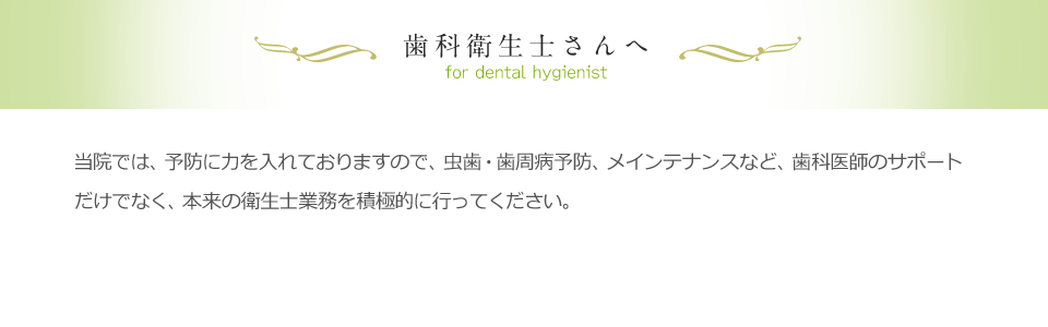 歯科衛生士の方へ