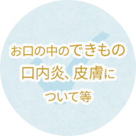 お口の中のできもの口内炎、皮膚について等